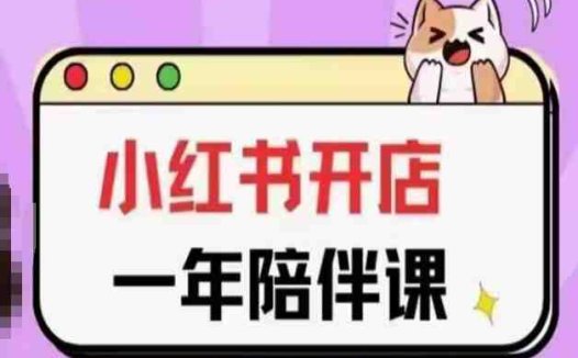 三九小红书开店一年陪伴课(更新)，从0到1玩赚小红书开店