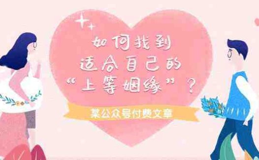 某公众号付费文章《如何找到适合自己的“上等姻缘”?》