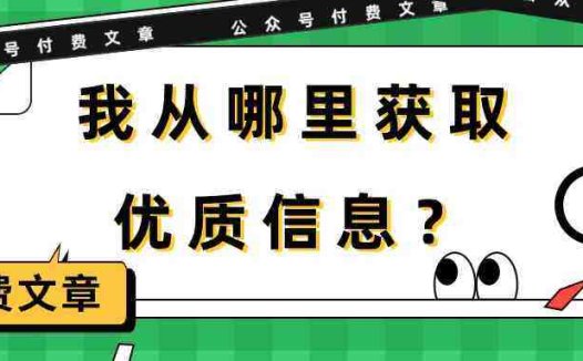 某公众号付费文章《我从哪里获取优质信息?》