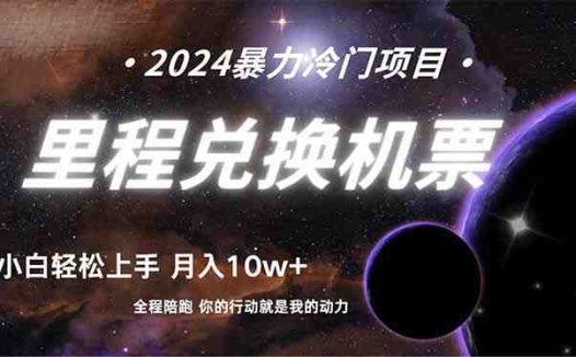 做了四年的项目，里程积分兑换机票售卖，纯手机操作，小白兼职….