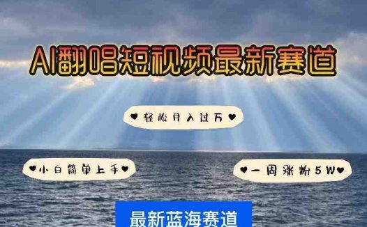 AI翻唱短视频最新赛道，一周轻松涨粉5W，小白即可上手，轻松月入过万