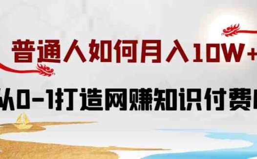 普通人如何打造知识付费IP月入10W+，从0-1打造网赚知识付费IP，小白喂饭级教程