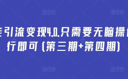 万能引流变现4.0.只需要无脑操作执行即可(第三期+第四期)