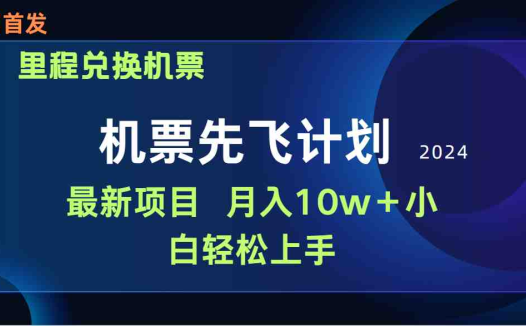 用里程积分兑换机票售卖赚差价，纯手机操作，小白兼职月入10万+
