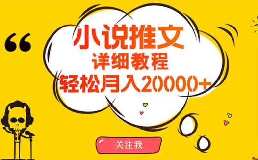 简单操作，月入20000+，详细教程！小说推文项目赚钱秘籍！