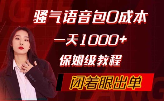 骚气导航语音包，0成本一天1000+，闭着眼出单，保姆级教程