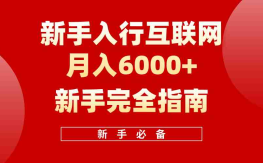 互联网新手月入6000+完全指南,十年创业老兵用心之作,帮助新手和小白快速入门互联网