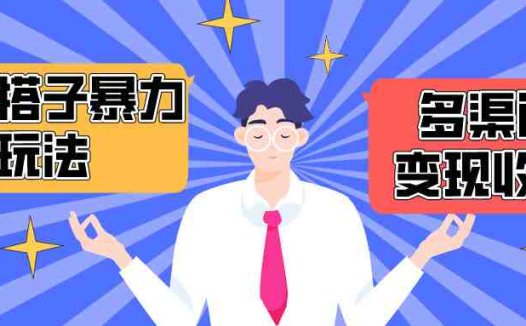 搭子交友群暴力变现玩法，抖音快手小红书等多渠道变现，月收益突破1.6W＋