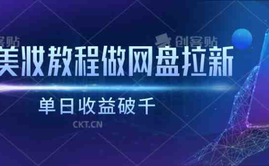 靠美妆教程做网盘拉新，单日收益破千