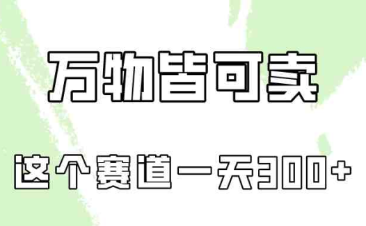 万物皆可卖，小红书这个赛道不容忽视，卖小学资料实操一天300（教程+资料)