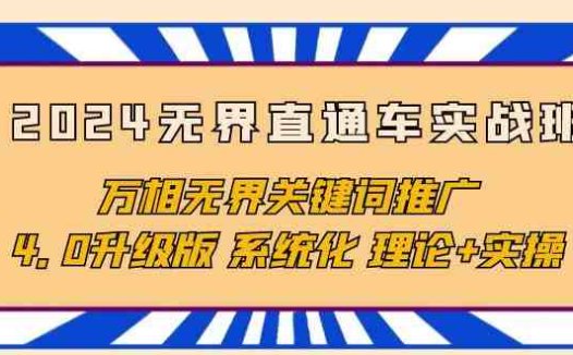 2024无界直通车实战班，万相无界关键词推广，4.0升级版 系统化 理论+实操