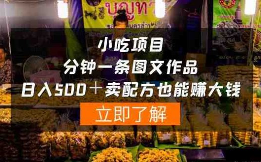 小吃项目-一分钟一条图文作品-日入500＋卖配方赚大钱（附配方资料+软件）