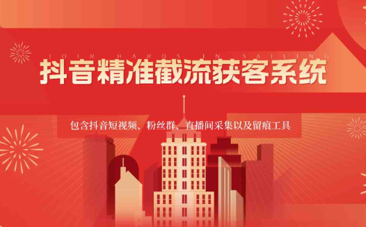抖音精准截流获客系统，包含抖音短视频、粉丝群、直播间采集以及留痕工具