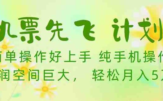 机票 先飞计划！用里程积分 兑换机票售卖赚差价 纯手机操作 小白月入5万+