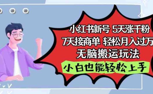 小红书影视泥巴追剧5天涨千粉，7天接商单，轻松月入过万，无脑搬运玩法
