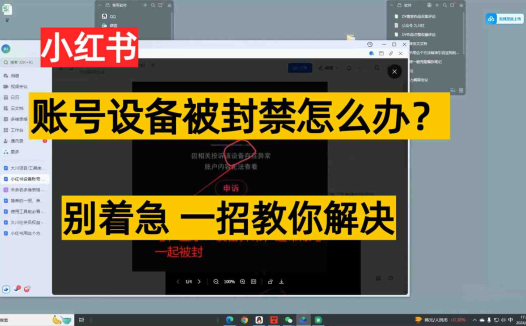 小红书账号设备封禁该如何解决，不用硬改 不用换设备保姆式教程