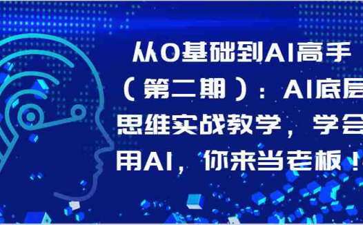 :AI底层思维实战教学,学会用AI,你来当老板!