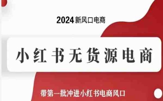 2024新风口电商，小红书无货源电商，带第一批冲进小红书电商风口