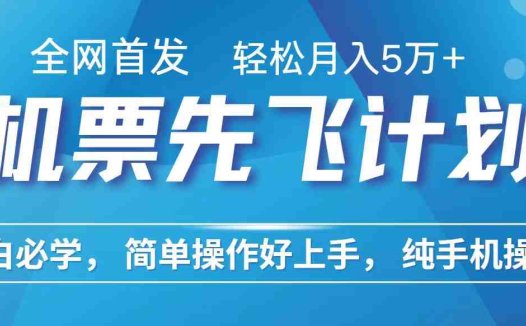 里程积分兑换机票售卖赚差价，利润空间巨大，纯手机操作，小白兼职月入10万+