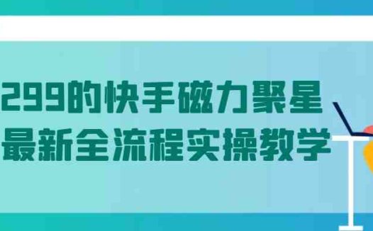 值1299的快手磁力聚星5月最新全流程实操教学