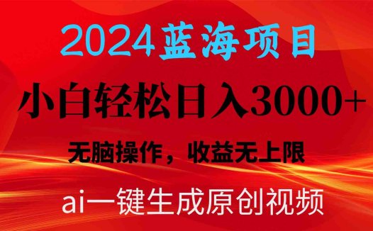 2024蓝海项目用ai一键生成爆款视频轻松日入3000+，小白无脑操作，收益无.