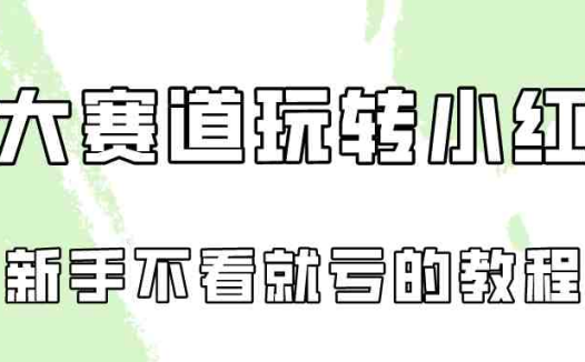 做一个长久接广的小红书广告账号（6个赛道实操解析！新人不看就亏的保姆级教程）