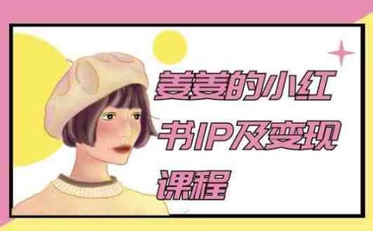 姜姜的小红书IP及变现课程，姜姜小红书2024