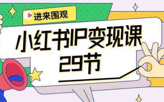 小红书IP变现课：开店/定位/IP变现/直播带货/爆款打造/涨价秘诀/等等/29节