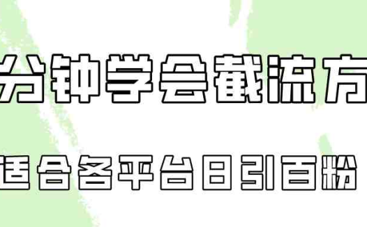 十分钟学会各大平台节流,矩阵日引几百创业粉(像素级教程)!