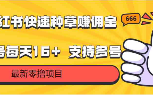 小红书快速种草赚佣金，零撸单号每天16+ 支持多号操作