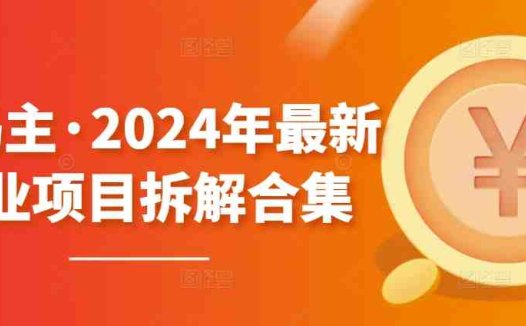黄岛主·2024年最新副业项目拆解合集【无水印】