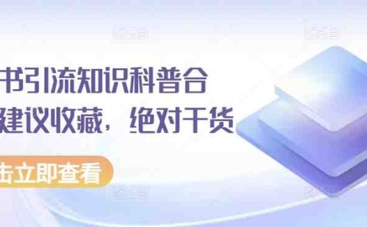 小红书引流知识科普合集，建议收藏，绝对干货