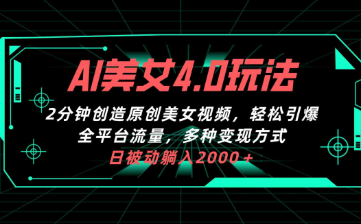 AI美女4.0搭配拉新玩法,2分钟一键创造原创美女视频,轻松引爆全平台流…