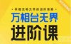 电商万相台无界进阶课,掌握流畅无界的进阶策略