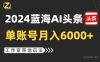 2024蓝海AI赛道，工作室落地玩法，单个账号月入6000+