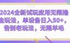2024全新试玩应用无限撸金玩法，单设备日入50+，告别老玩法，无限羊毛