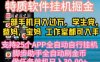 特质APP软件全自动挂机掘金,月入10000+宝妈宝爸,学生党必做项目