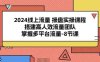 2024线上流量 操盘实操课程,搭建高人效流量团队,掌握多平台流量-8节课