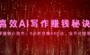 高效AI写作赚钱秘诀：掌握核心技巧，3小时日赚500元，全平台适用