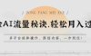 学会AI流量秘诀,轻松月入过w,多平台矩阵操作,原创内容,一步到位