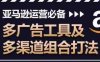 亚马逊运营必备，多广告工具及多渠道组合打法