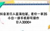 抖音发行人蓝海拉新,差价一单35,小白一部手机即可操作,日入3000+