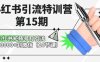 小红书引流特训营第15期，小红书矩阵号月引流80000+到微信（10节课）