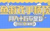 闲鱼游戏手柄项目，轻松月入过万 最真实的好项目
