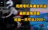 视频号机车美女短视频,视频创作掘金,一天可收入2000+