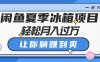 闲鱼夏季冰箱项目,轻松月入过万,让你躺赚到爽