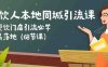 餐饮人本地同城引流课：餐饮门店引流必学，易落地（68节课）