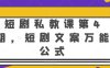 短剧私教课第4期,短剧文案万能公式
