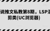 小说推文私教第8期,LSP混剪类(UC浏览器)