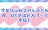 零基础画师文创运营变现课,从0基础到入门一步步提升